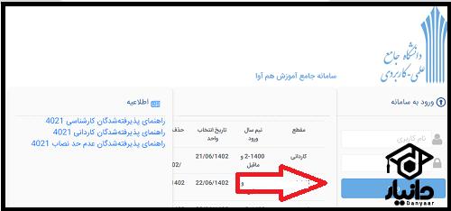 مراحل ثبت نام پذیرفته شدگان دانشگاه علمی کاربردی ۱۴۰۲